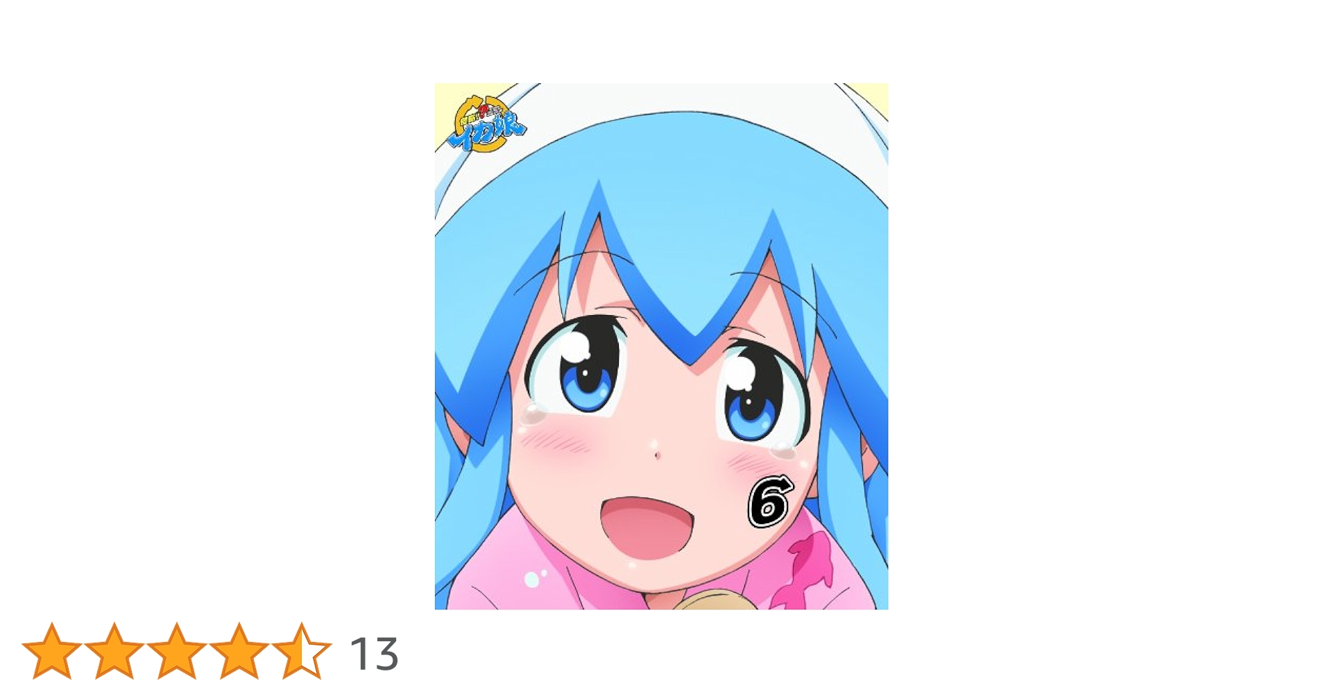 侵略！イカ娘6：未開封Blu-ray Amazon.co.jp: 侵略！イカ娘 6 [Blu-ray] : 金元寿子, 藤村歩